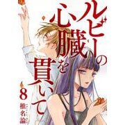 ルビーの心臓を貫いて 第8話（ビーグリー） [電子書籍]