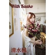 with kaako（かあこといっしょ）（楓とまるがお社） [電子書籍]
