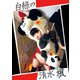 白緑の清水楓-E（楓とまるがお社） [電子書籍]
