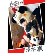 白緑の清水楓-E（楓とまるがお社） [電子書籍]