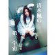 清水楓の第三宇宙-J（楓とまるがお社） [電子書籍]
