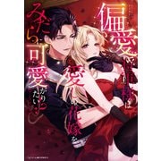 偏愛将軍様は愛しの花嫁をみだらに可愛がりたい！？アンソロジー（一迅社） [電子書籍]