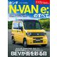 ニューモデル速報 第641弾 ホンダ N-VAN e：のすべて（三栄） [電子書籍]