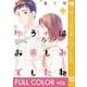 【フルカラー版】ゆうべはお楽しみでしたね 10巻（スクウェア･エニックス） [電子書籍]