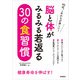 脳と体がみるみる若返る30の食習慣（高橋書店） [電子書籍]