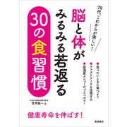 脳と体がみるみる若返る30の食習慣（高橋書店） [電子書籍]
