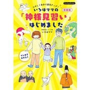 いろはママの「神様見習い」はじめました 新装版（ブティック社） [電子書籍]