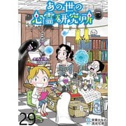 あの世の心霊研究所 【せらびぃ連載版】（29）（竹書房） [電子書籍]