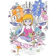 オカルト異世界ばなし 宇宙と繋がる編（竹書房） [電子書籍]