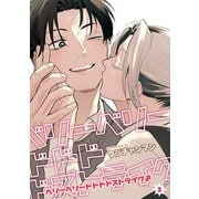 ベリーベリードドドドストライク♂ 【雑誌掲載版】3（竹書房） [電子書籍]