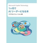 Microsoft Copilot Technology 1ヶ月でAIリーダーになる本（ミラクルソリューション） [電子書籍]