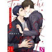 トモダチ・エンゲージ（21）（スクリーモ） [電子書籍]
