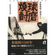球磨焼酎 本格焼酎の源流から（VOYAGER（ボイジャー）） [電子書籍]
