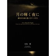 月の輝く夜に 満月が水面に描いたアートたち（VOYAGER（ボイジャー）） [電子書籍]