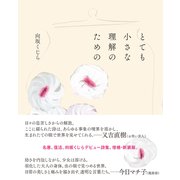 とても小さな理解のための（VOYAGER（ボイジャー）） [電子書籍]