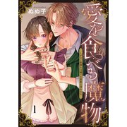 愛を食べる魔物～しがない絵描きは嘘つき貴族に囚われる（1）（wwwave comics） [電子書籍]
