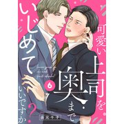 可愛い上司を奥までいじめていいですか？6（モバイルメディアリサーチ） [電子書籍]