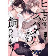 ヒモの俺、スパダリふたりに飼われます！10（モバイルメディアリサーチ） [電子書籍]