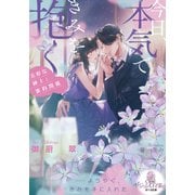 今日、本気できみを抱く 美形な紳士と蜜約関係（オパール文庫） [電子書籍]