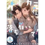 オオカミくん、落ち着いて！ 年下御曹司の終わらない執着愛（オパール文庫） [電子書籍]