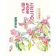 花の詩画集ベストセレクション ただ一つのものを持って（偕成社） [電子書籍]