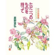 花の詩画集ベストセレクション ただ一つのものを持って（偕成社） [電子書籍]