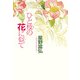 星野富弘エッセイベストセレクション ひと枝の花に似て（偕成社） [電子書籍]
