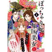 ぽっちゃり妃は傾国美女と悠々自適にスローライフ～面倒な皇后なんてお断りです！～ 1話（eBookJapan Plus） [電子書籍]