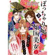 ぽっちゃり妃は傾国美女と悠々自適にスローライフ～面倒な皇后なんてお断りです！～ 3話（eBookJapan Plus） [電子書籍]
