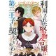 利用された堅物令嬢は第二王子と契りをかわす 10話（eBookJapan Plus） [電子書籍]