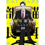 猫耳部長 9話（eBookJapan Plus） [電子書籍]