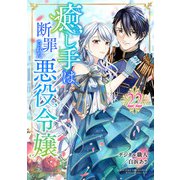 癒し手は断罪された悪役令嬢 22話（eBookJapan Plus） [電子書籍]