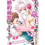 美人の竜王に求婚されましたが婚約破棄はできますか！？（合本版） 2巻（eBookJapan Plus） [電子書籍]