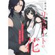 リスタートの花～モラハラDV男から未来を取り戻す～（合本版）（eBookJapan Plus） [電子書籍]