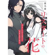 リスタートの花～モラハラDV男から未来を取り戻す～（合本版）（eBookJapan Plus） [電子書籍]