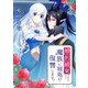 婚約破棄されたので、魔族に寝返り復讐します！（合本版）（eBookJapan Plus） [電子書籍]