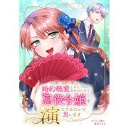 婚約破棄しろと言われたので悪役令嬢を演じてみたいと思います（合本版）（eBookJapan Plus） [電子書籍]