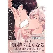 青恋シンドローム（合本版）（eBookJapan Plus） [電子書籍]