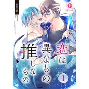 恋は異なもの推しなもの （1）（eBookJapan Plus） [電子書籍]