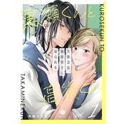 黒瀬くんと高嶺くん―生徒会長、強面男子に迫られる― （1）（eBookJapan Plus） [電子書籍]