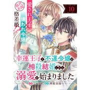 幸運王子と不運令嬢が相殺結婚したら溺愛が始まりました（単話版）第10話（フレックスコミックス） [電子書籍]