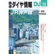 鉄道ダイヤ情報2024年12月号（交通新聞社） [電子書籍]