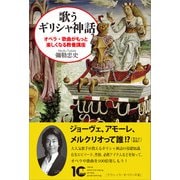 歌うギリシャ神話（アルテスパブリッシング） [電子書籍]