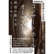 コンサートホール×オーケストラ 理想の響きをもとめて（アルテスパブリッシング） [電子書籍]