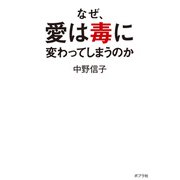 なぜ、愛は毒に変わってしまうのか（ポプラ社） [電子書籍]