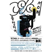 0％に向かって（左右社） [電子書籍]