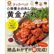 クックパッド ☆栄養士のれしぴ☆黄金だれ（宝島社） [電子書籍]