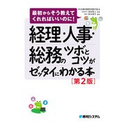 経理・人事・総務のツボとコツがゼッタイにわかる本（第2版）（秀和システム） [電子書籍]