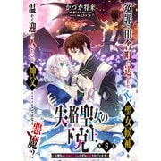 【単話】失格聖女の下克上 左遷先の悪魔な神父様になぜか溺愛されています 第6話（KADOKAWA） [電子書籍]