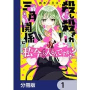 殺し殺され三角関係に私が今から入るんですか？【分冊版】 1（KADOKAWA） [電子書籍]